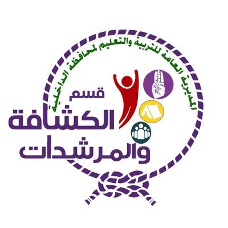 مفوضية الداخلية تحصد المركز الثاني في مسابقة كأس جلالة السلطان للتفوق الكشفي