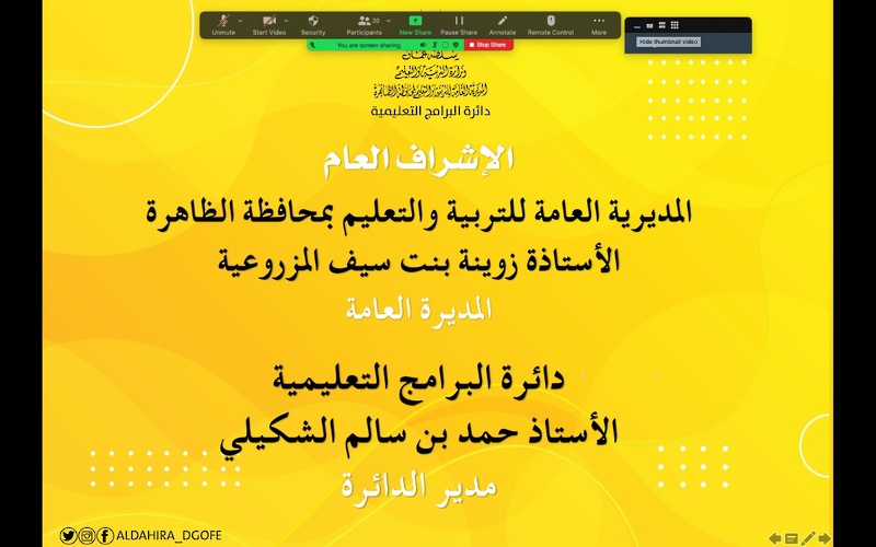 اختتام البرنامج الصيفي الافتراضي للطلبة وأولياء الأمور بمحافظة الظاهرة 