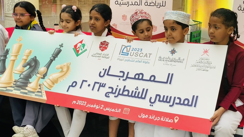 تنظيم المهرجان المدرسي للشطرنج بمحافظة ظفار