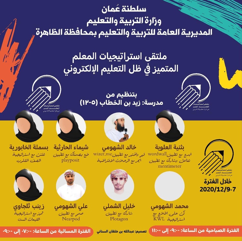 تنظيم ملتقى استراتيجيات المعلم في ظل التعلم الالكتروني بمدرسة زيد بن الخطاب للتعليم الأساسي ببلدة ...
