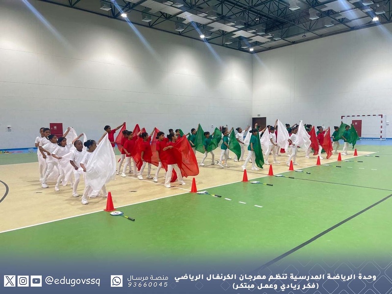 وحدة الرياضة المدرسية تنظم مهرجان الكرنفال الرياضي (فكر ريادي وعمل مبتكر)