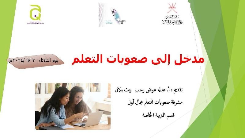 تنفيذ  اللقاء التعريفي لمعلمات صعوبات التعلم الجدد بتعليمية ظفار