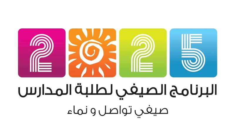 غدا انطلاق فعاليات البرنامج الصيفي .. صيفي_تواصل_ونماء