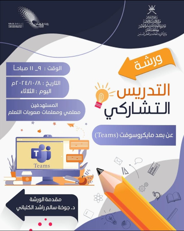 ورشة تدريبة عن بعد حول التدريس التشاركي لمعلمي ومعلمات صعوبات التعلم
