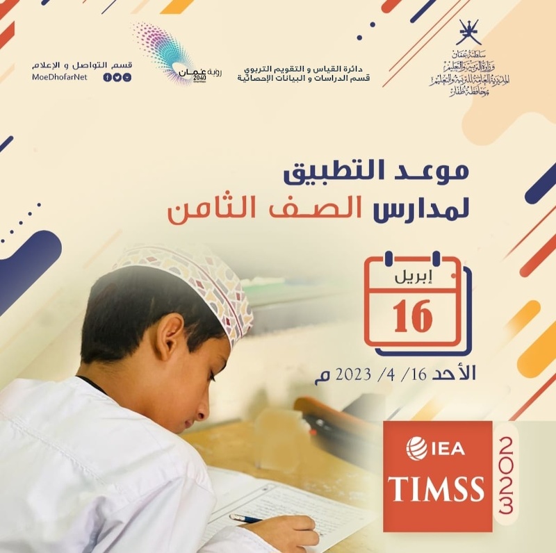 تطبيق الدراسة الدولية في الرياضيات والعلوم TIMSS 2023 للصف الثامن