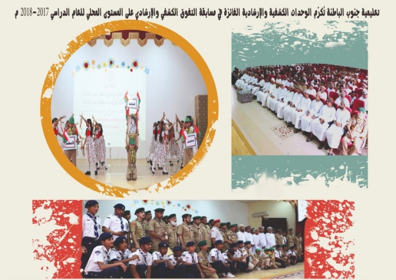 تعليمية جنوب الباطنة تُكرّم الوحدات الكشفية والإرشادية الفائزة في مسابقة التفوق الكشفي والإرشادي ...