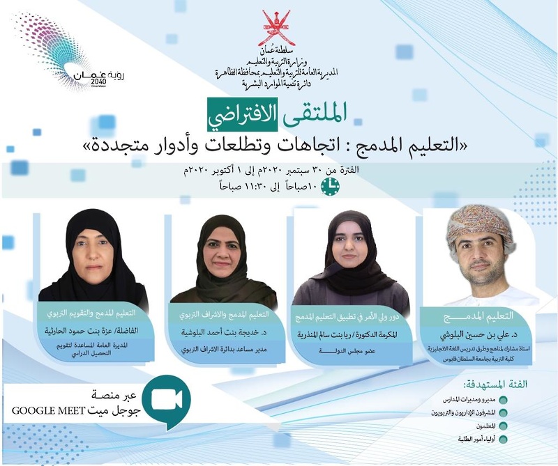 الأربعاء القادم تنظيم الملتقى الافتراضي عن التعليم المدمج اتجاهات وتطلعات وأدوار متجددة بتعليمية ...