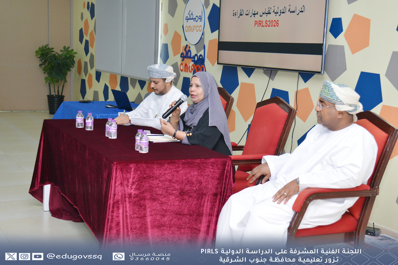 اللجنة الفنية المشرفة على الدراسة الدولية PIRLS26 تزور تعليمية محافظة جنوب الشرقية