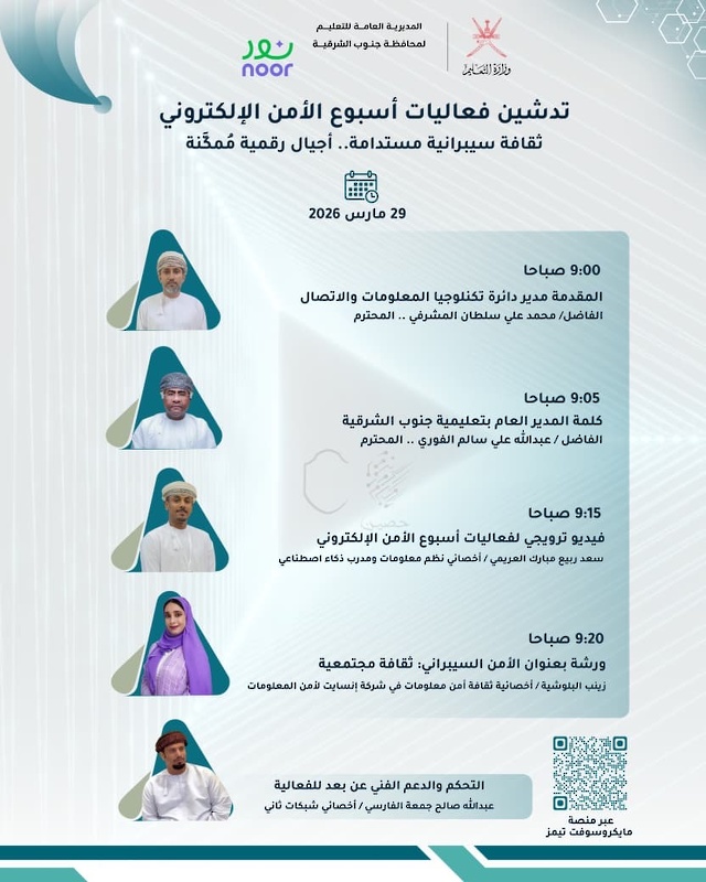 غداً.. تعليمية جنوب الشرقية تُدشن فعاليات أسبوع الأمن الإلكتروني 