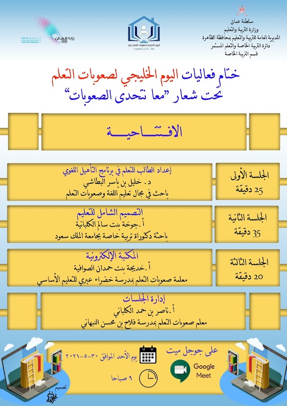 تنظيم حلقة عمل عن اليوم الخليجي لصعوبات التعلم بتعليمية محافظة الظاهرة