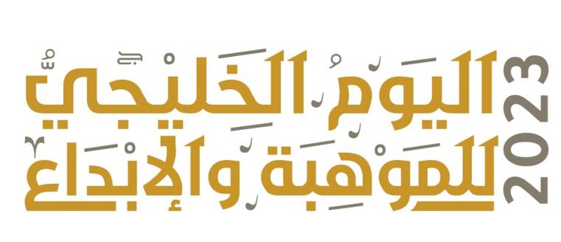 غداً الاثنين: تعليمية ظفار تحتفل باليوم الخليجي للموهبة والإبداع