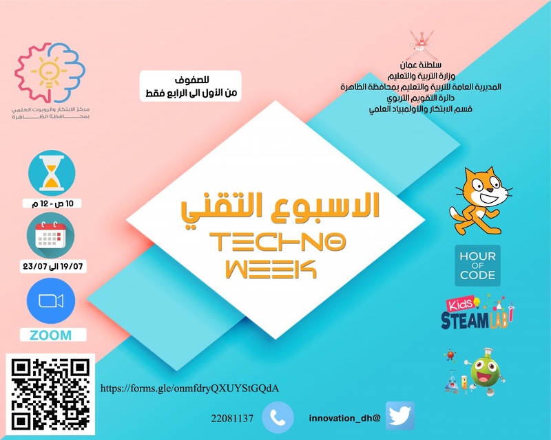 تنظيم الأسبوع التقني للطلبة بتعليمية محافظة الظاهرة 