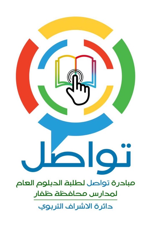 تعليمية ظفار تطلق مبادرة تواصل لطلبة دبلوم التعليم العام