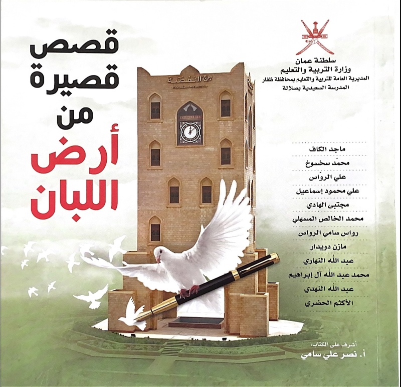 النادي الأدبي بالمدرسة السعيدية بصلالة يستعد للإصدار القصصي الثاني