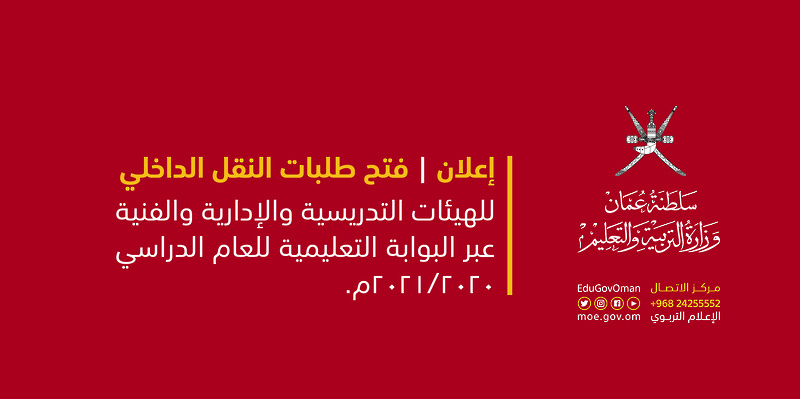 تعليمية البريمي | إعلان فتح طلبات النقل الداخلي