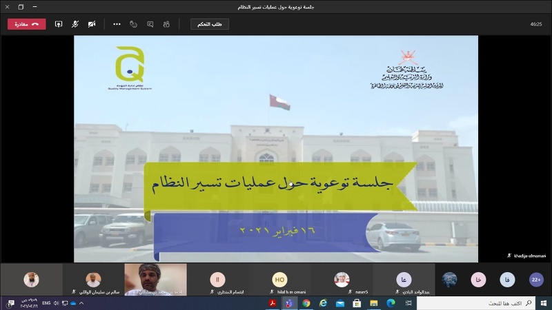 تنظيم جلسة توعوية لعمليات تسيير نظام إدارة الجودة المحدثة بتعليمية محافظة الظاهرة 