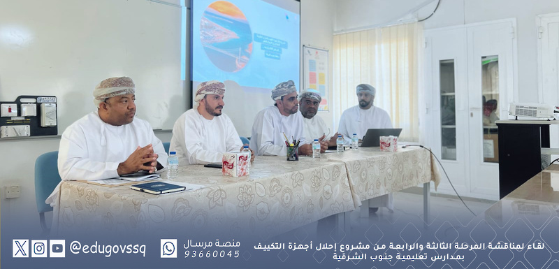 لقاء لمناقشة المرحلة الثالثة والرابعة من مشروع إحلال أجهزة التكييف بمدارس تعليمية جنوب الشرقية 
